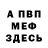 МЕФ мяу мяу Innusa G